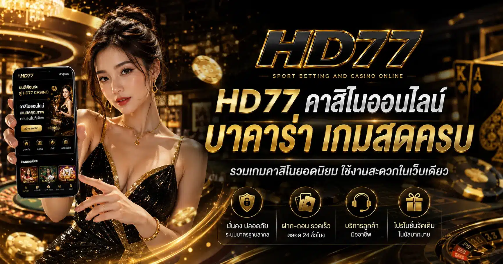 คาสิโน-HD77