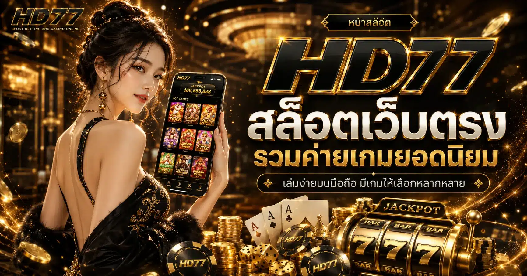 สล็อตเว็บตรง-HD77