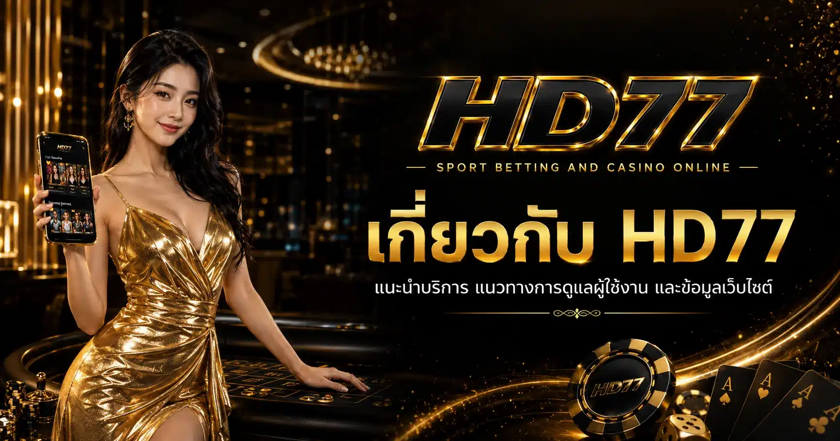เกี่ยวกับเรา-HD77
