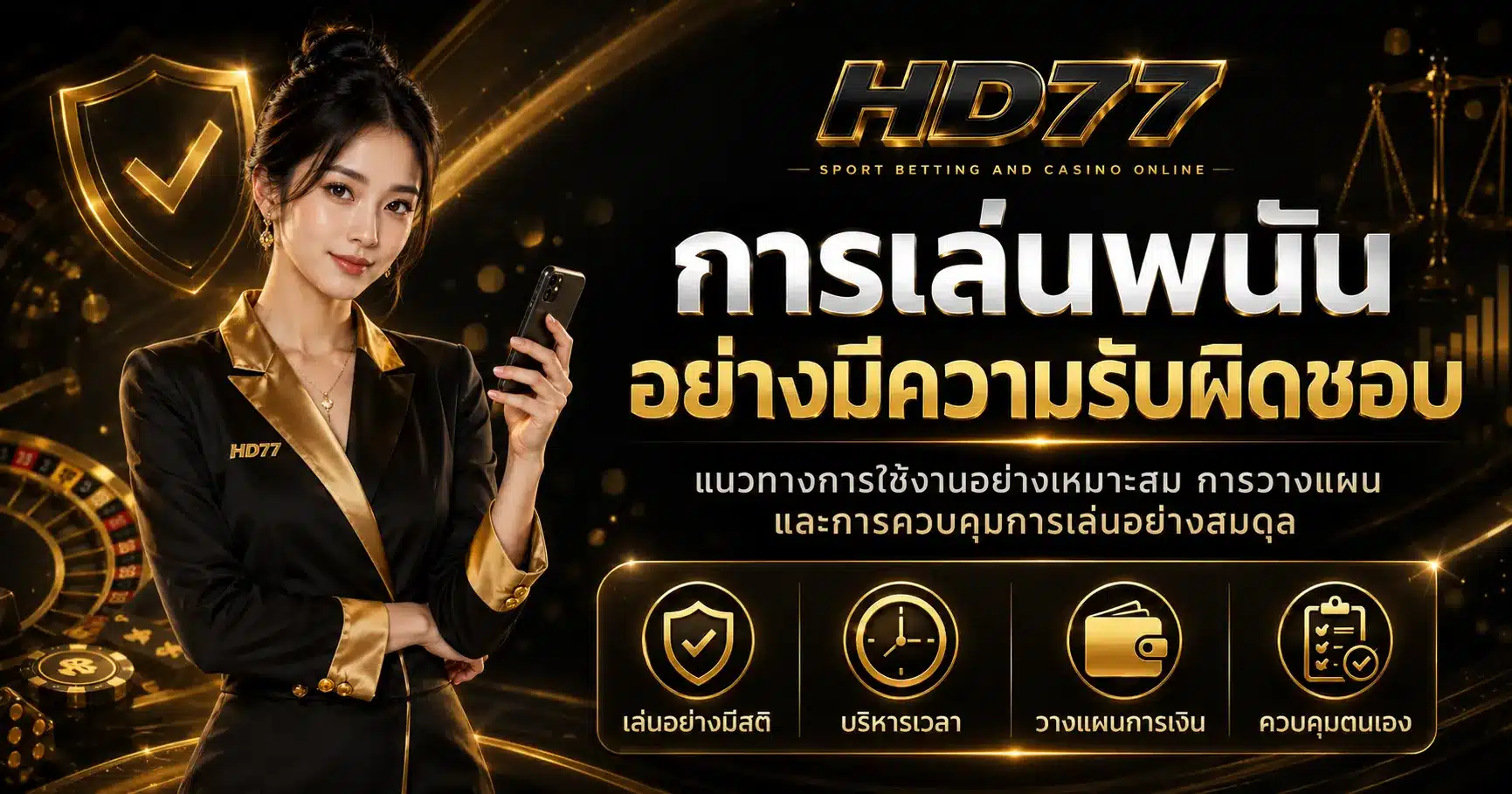 เล่นอย่างมีความรับผิดชอบ-HD77