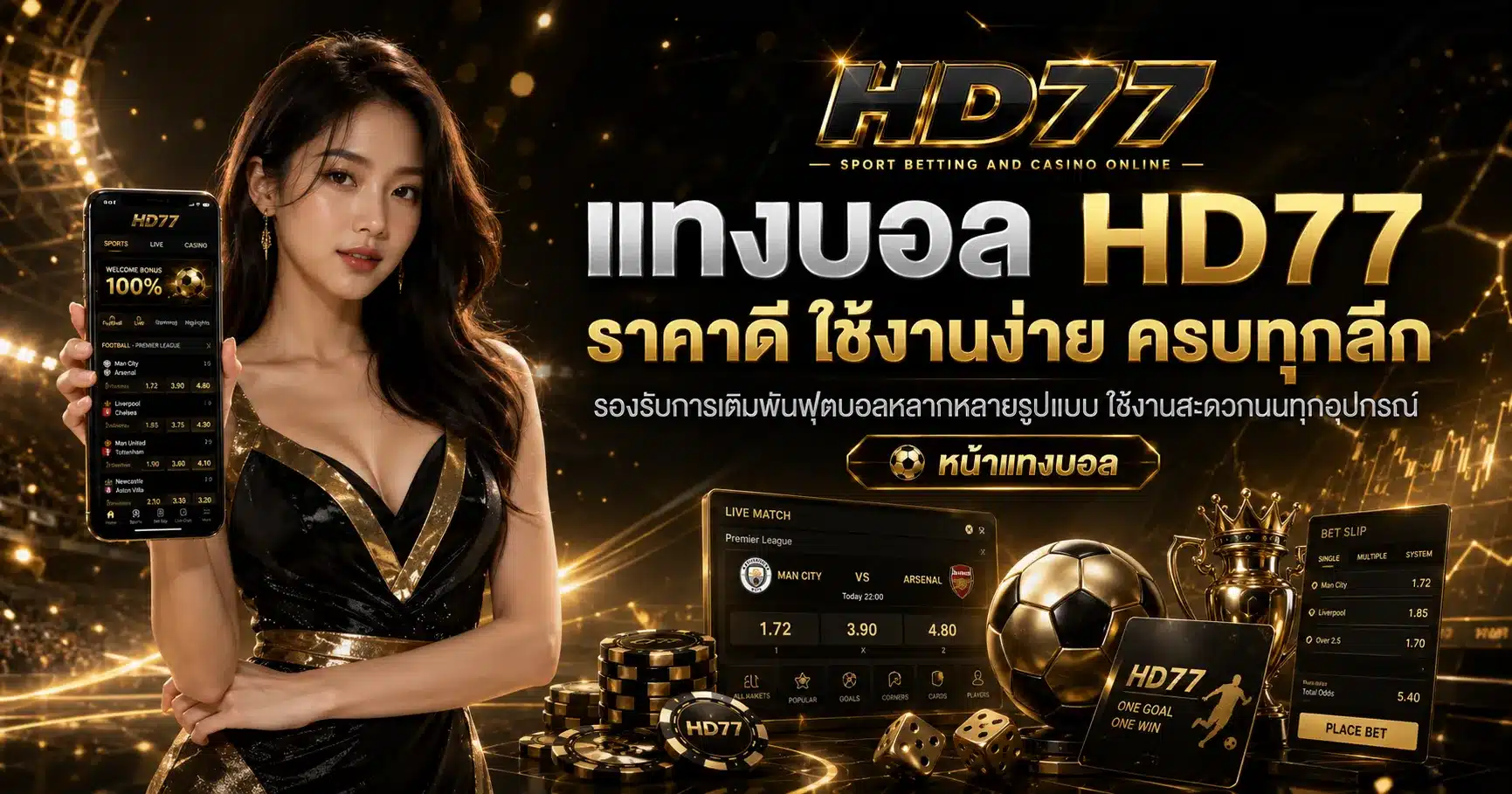 แทงบอล-HD77
